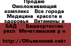 Продаю Омоложивающий комплекс - Все города Медицина, красота и здоровье » Витамины и БАД   . Башкортостан респ.,Мечетлинский р-н